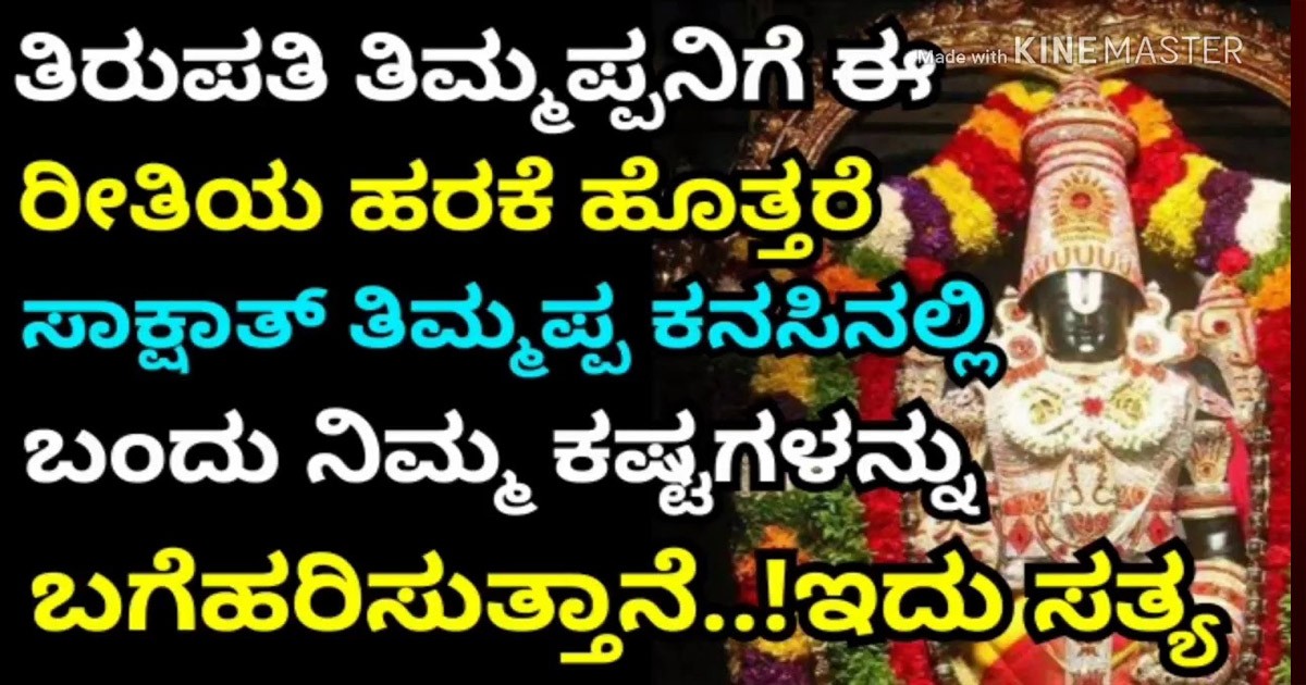 ಈ ಒಂದು ಹರಕೆ ತಿಮ್ಮಪ್ಪನಿಗೆ ಸಲ್ಲಿಸಿದರೆ ಸಾಕ್ಷಾತ್ ತಿಮ್ಮಪ್ಪನೇ ನಿಮ್ಮ ಕನಸಿಗೆ ಬರುತ್ತಾನಂತೆ..!