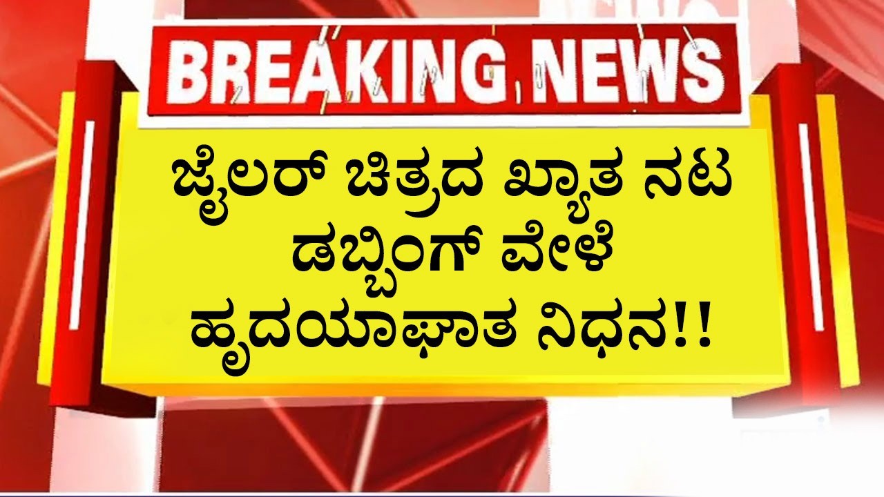 ಜೈಲರ್ ಚಿತ್ರದ ಖ್ಯಾತ ನಟ ಡಬ್ಬಿಂಗ್ ವೇಳೆ ಹೃದಯಾಘಾತ ನಿಧನ!!