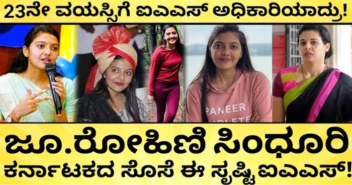 ಜೂನಿಯರ್ ರೋಹಿಣಿ ಸಿಂಧೂರಿ ಎಂದು ಪ್ರಸಿದ್ದಿ ಪಡೆದ ಅಧಿಕಾರಿ ಈಗ ಮಂಡ್ಯ ಸೊಸೆ! ಆ ಅಧಿಕಾರಿ ಯಾರು ಗೊತ್ತಾ?