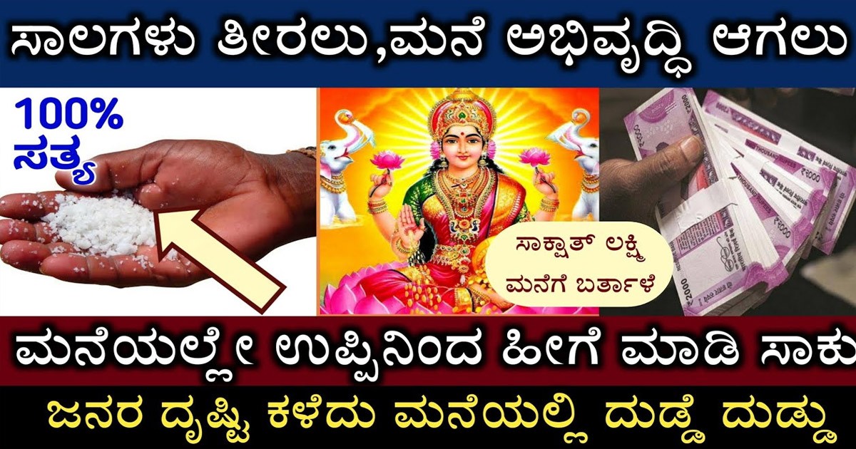 ನಿಮ್ಮ  ಸಾಲಗಳು ಬೇಗ ತೀರಲು ಈ ಉಪ್ಪಿನ ತಂತ್ರ ಮಾಡಿ ವಿಡಿಯೋ ನೋಡಿ