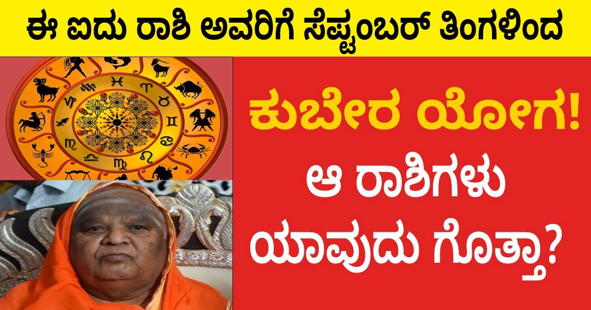 ಈ ಐದು ರಾಶಿ ಅವರಿಗೆ ಸೆಪ್ಟಂಬರ್ ತಿಂಗಳಿಂದ ಕುಬೇರ ಯೋಗ! ಆ ಐದು ರಾಶಿ ಯಾವುದು ಗೊತ್ತಾ?