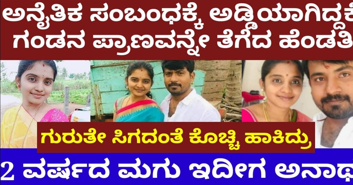 ಮುದ್ದಾದ ಗಂಡ, ಮಗು ಇದ್ದರೂ ಇನ್ನೊಬ್ಬನ ತೆಕ್ಕೆಯಲ್ಲಿ ಬಿದ್ದ ಯುವತಿ..! ಮುಂದಾಗಿದ್ದು ಅನಾಹುತ