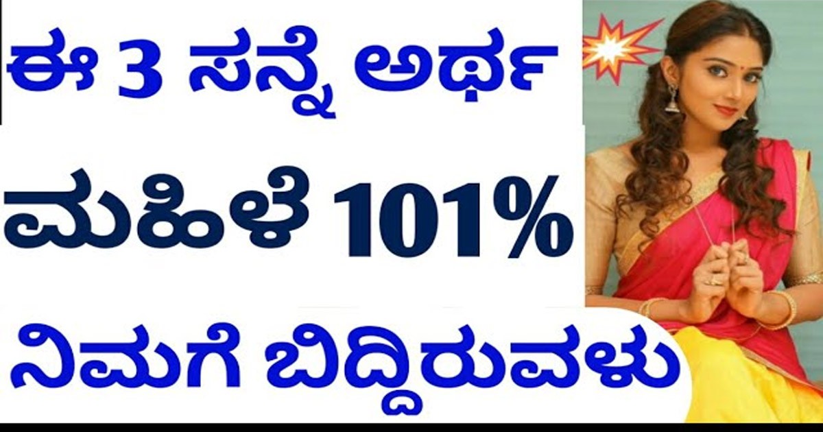 ನಿಮ್ಮ ಹುಡುಗಿ ನಿಮಗೆ ಬಿದ್ದಿದ್ದಾಳೆ ಅಂಥ ಗೊತ್ತಾಗಬೇಕಾ..? ಈ ಮೂರು ಸನ್ನೆ ಕೊಟ್ಟೆ ಕೊಡ್ತಾಳೆ ನೋಡಿ