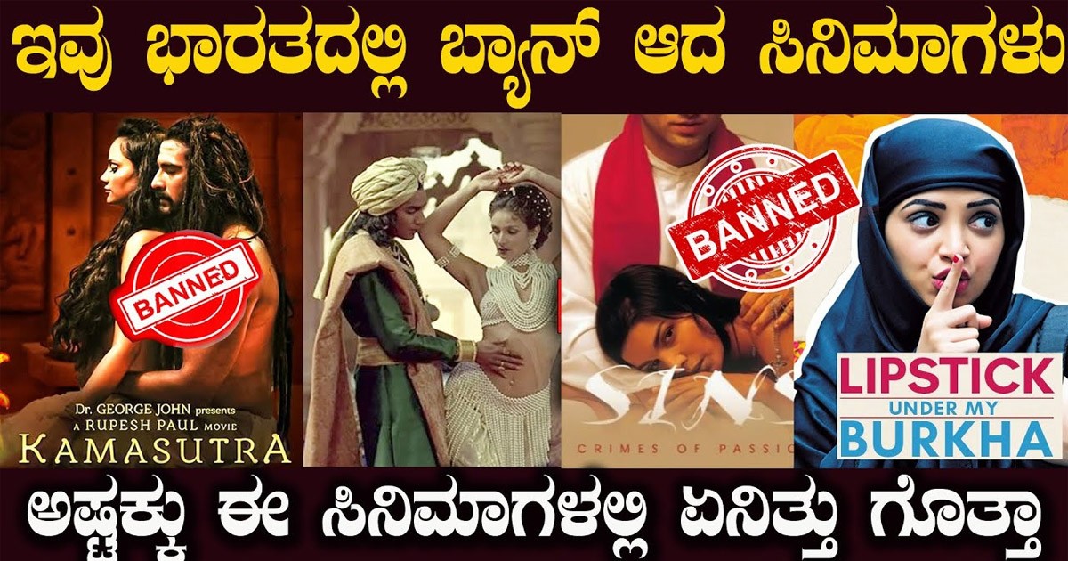 ಭಾರತದಲ್ಲಿ ಬ್ಯಾನ್ ಆಗಿರುವ ಭಾರತೀಯರ ಸಿನಿಮಾಗಳು ಯಾವುದು ಮತ್ತು  ಅಂಥದ್ದೇನಿತ್ತು ಈ ಸಿನಿಮಾಗಳಲ್ಲಿ?