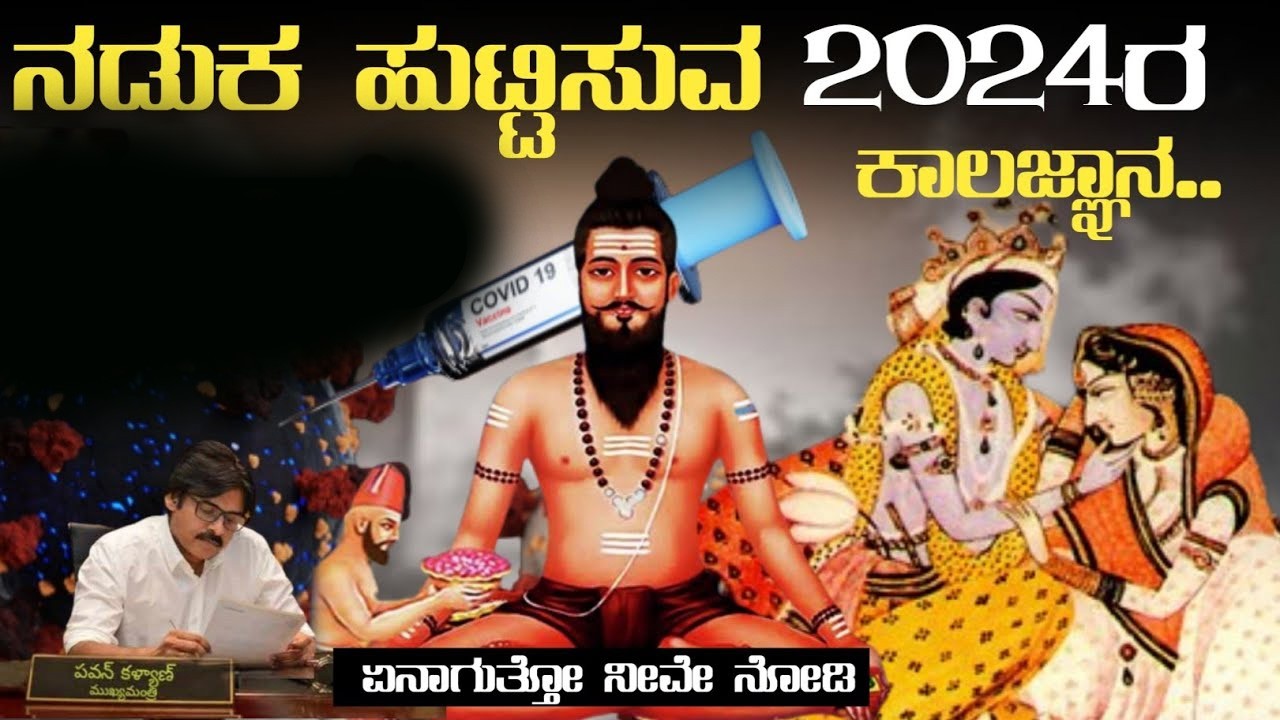 ಕಾಲಜ್ಞಾನದ ಪ್ರಕಾರ 2024 ರಲ್ಲಿ ಏನೆಲ್ಲಾ ನಡೆಯುತ್ತದೆ ಗೊತ್ತಾ..? ಬೆಚ್ಚಿ ಬೀಳುವಂತಿದೆ ನೋಡಿ