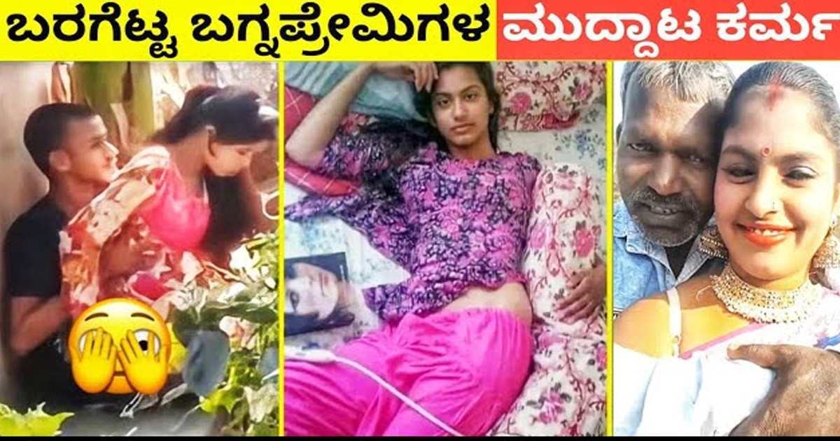 ಬರಗೆಟ್ಟ ಪ್ರೇಮಿಗಳು ಅಂಥ ಇವರನ್ನ ನೋಡಿಯೇ ಕರೆದಿರಬೇಕು..! ವಿಡಿಯೋ ವೈರಲ್