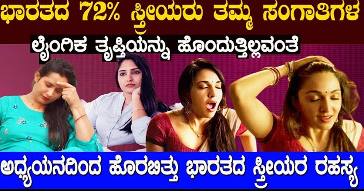 ಹೆಣ್ಣು ಯಾಕೆ ಅದರಲಿ ಸಂತೃಪ್ತಿ ಹೊಂದುತ್ತಿಲ್ಲ ಗೊತ್ತೇ..? ಹೊರಬಿತ್ತು ಸಂಶೋಧನೆಯಲ್ಲಿ ದೊಡ್ಡ ಸತ್ಯ