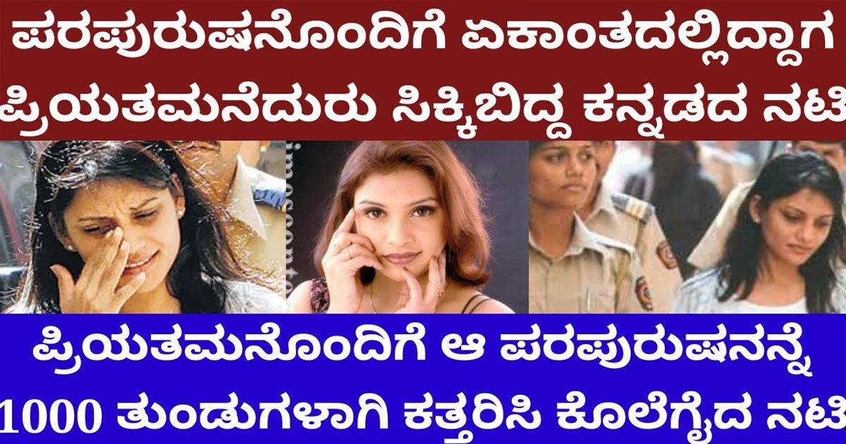 ಬೇರೊಬ್ಬನ ಜೊತೆ ದೈಹಿಕವಾಗಿ ಸೇರಿದ್ದಾಗ ಲವರ್ ಕೈಗೆ ಸಿಕ್ಕಿಬಿದ್ದ ಕನ್ನಡದ ನಟಿ..! ಮುಂದಾಗಿದ್ದು ಅತಿ ದೊಡ್ಡ ದುರಂತ