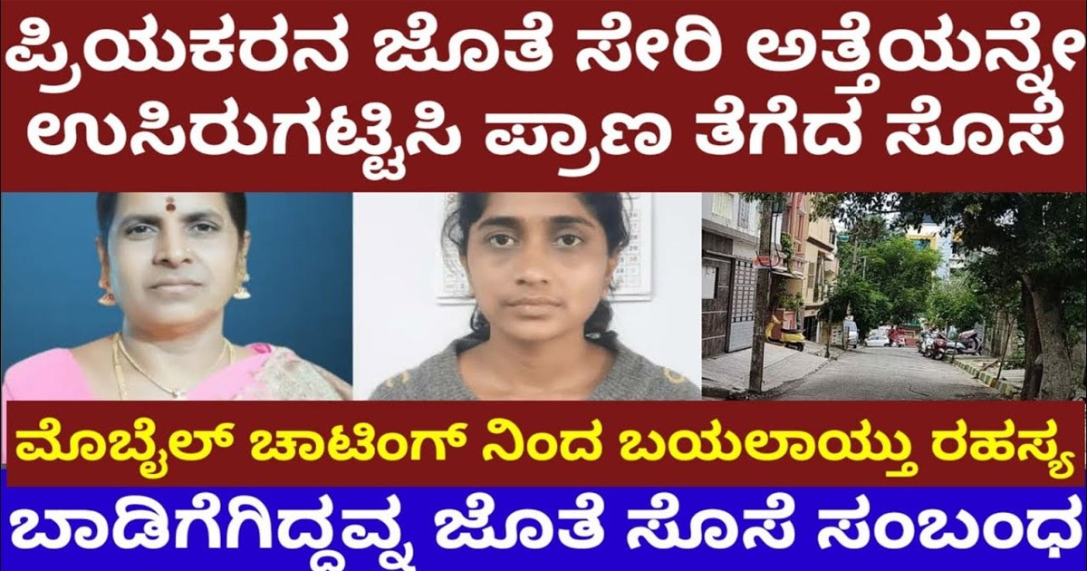 ಬಾಡಿಗೆಗೆ ಇದ್ದ ಪುರುಷನ ಜೊತೆ ಸಂಬಂಧ ಹೊಂದಿದ್ದ ಸೊಸೆ..! ಆದ್ರೆ ಅತ್ತೆಯನ್ನ ಮುಗಿಸಿದ್ದೇಕೆ ಗೊತ್ತಾ..? ಎಲ್ಲಿಗೆ ಬಂತು ಕಾಲ