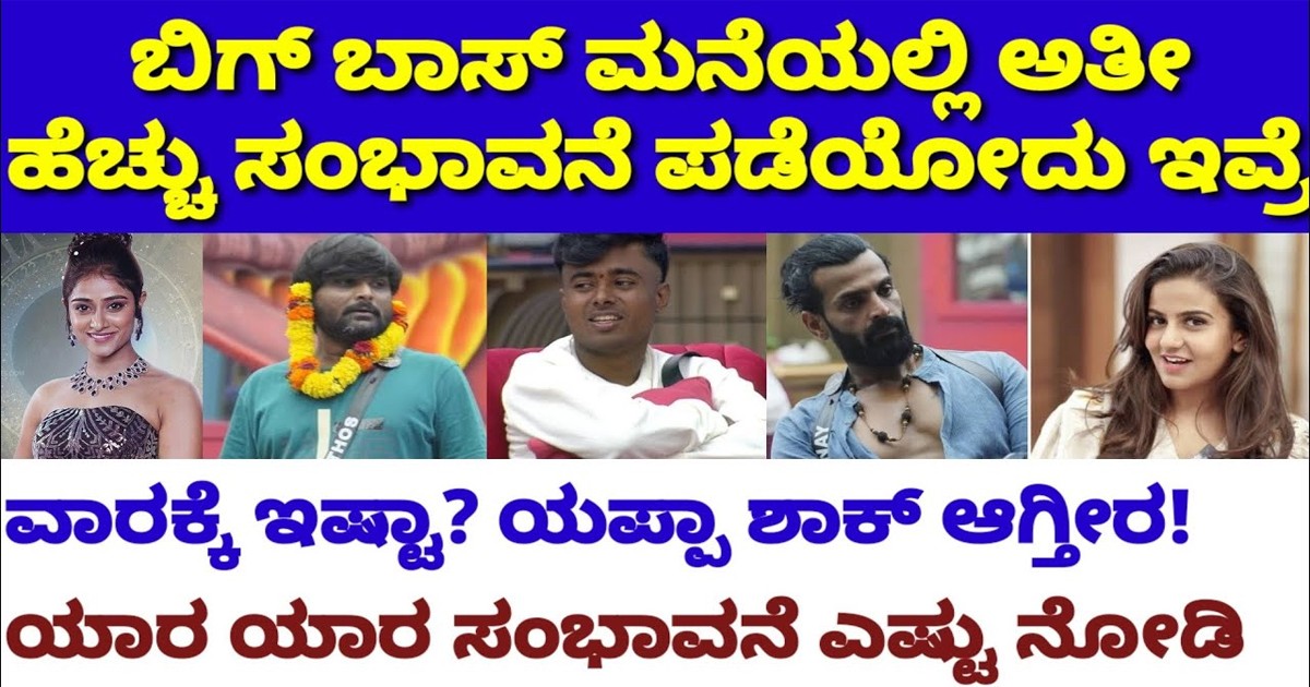 ಬಿಗ್ ಬಾಸ್ ಸ್ಪರ್ಧಿಗಳಿಗೆ ವಾರಕ್ಕೆ ಎಷ್ಟು ಪೇಮೆಂಟ್ ಕೊಡ್ತೀದ್ದಾರೆ ಗೊತ್ತಾ..? ಪ್ರತಾಪ್ ಸಂಭಾವನೆ ನೋಡಿ ಶಾಕ್ ಆಗ್ತೀರಾ