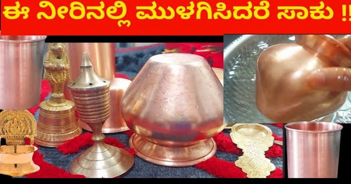 ದೇವರ ಪಾತ್ರೆಯ ಶುದ್ದಿ ಕರಣ ಮಾಡಲು ಸುಲಭ ವಿಧಾನ! ಯಾವುವು ಗೊತ್ತಾ? ದೇವ್ರ ಪಾತ್ರೆ ತೊಳೆಯಲು ಈ ನೀರು ಬಳಸಿ! ಯಾವ ನೀರು ಗೊತ್ತಾ?