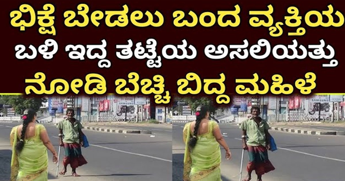 ಬಿಕ್ಷುಕನ ತಟ್ಟೆಯ ಕಿತ್ತುಕೊಂಡ ಸುಂದರ ಮಹಿಳೆ..! ಅಸಲಿಗೆ ಆ ತಟ್ಟೆಯಲ್ಲಿ ಏನಿತ್ತು..? ಬೆಚ್ಚಿ ಬೆರಗಾಗುತ್ತಿರ