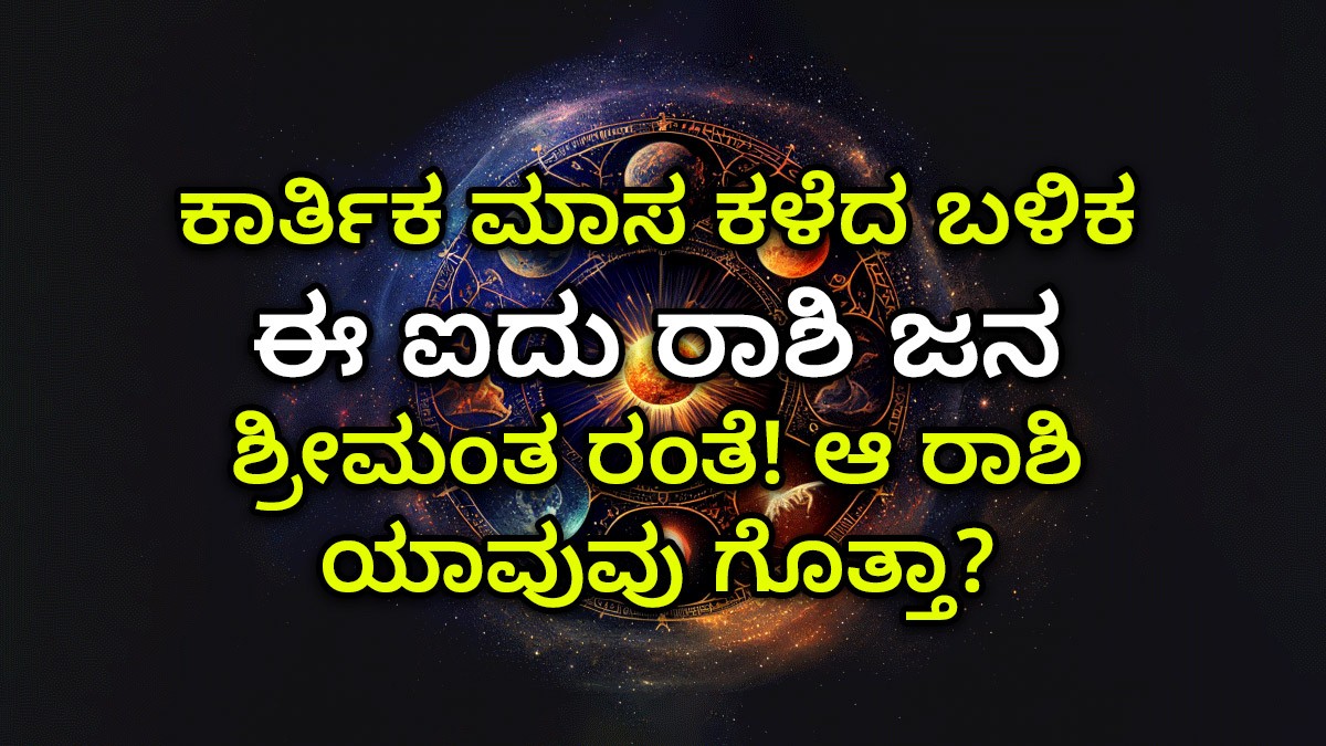 ಕಾರ್ತಿಕ ಮಾಸ ಕಳೆದ ಬಳಿಕ ಈ ಐದು ರಾಶಿ ಜನ ಶ್ರೀಮಂತ ರಂತೆ! ಆ ರಾಶಿ ಯಾವುವು ಗೊತ್ತಾ?