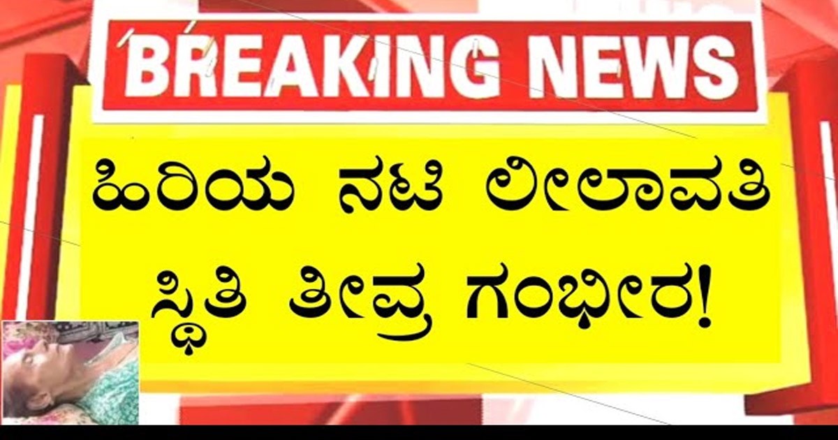 ಲೀಲಾವತಿ ಅವರ ಮನೆಗೆ ದೌಡಾಯಿಸುತ್ತಿರುವ ಚಿತ್ರರಂಗದ ಗಣ್ಯರು..! ಅವರ ಆರೋಗ್ಯ ಸ್ಥಿತಿ ಗಂಭೀರ