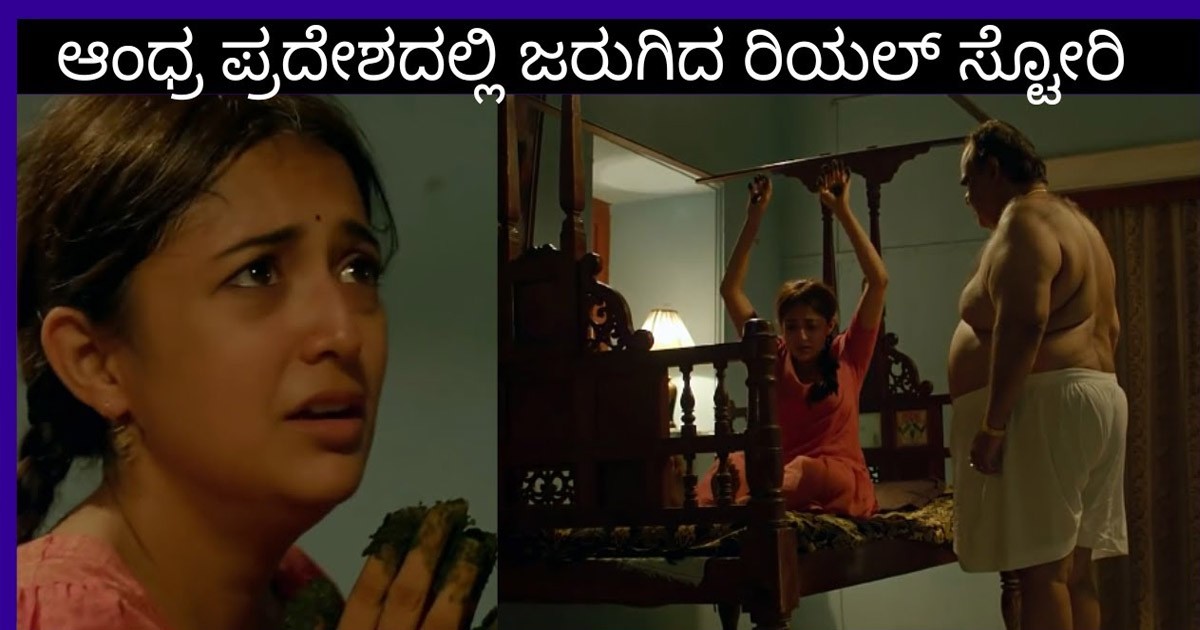 ಆಂಧ್ರಪ್ರದೇಶದ ರಿಯಲ್ ವಿಡಿಯೋ..! ಹದಿನಾಲ್ಕು ವರ್ಷದ ಹುಡುಗಿ ಜೊತೆ ಈ ರೆಡ್ಡಿ ನಡೆದುಕೊಂಡ ರೀತಿ ನೋಡಿ