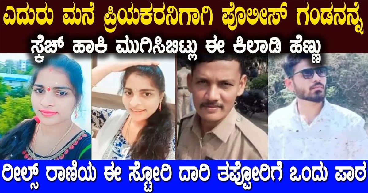 ಪ್ರಿಯಕರನಿಗಾಗಿ ಪೋಲಿಸ್ ಗಂಡನನ್ನೇ ಮುಗಿಸಿದ ಕಿಲಾಡಿ ಹೆಂಡತಿ ಕೊನೆಗೆ ಏನಾಯ್ತು ನೋಡಿ ?