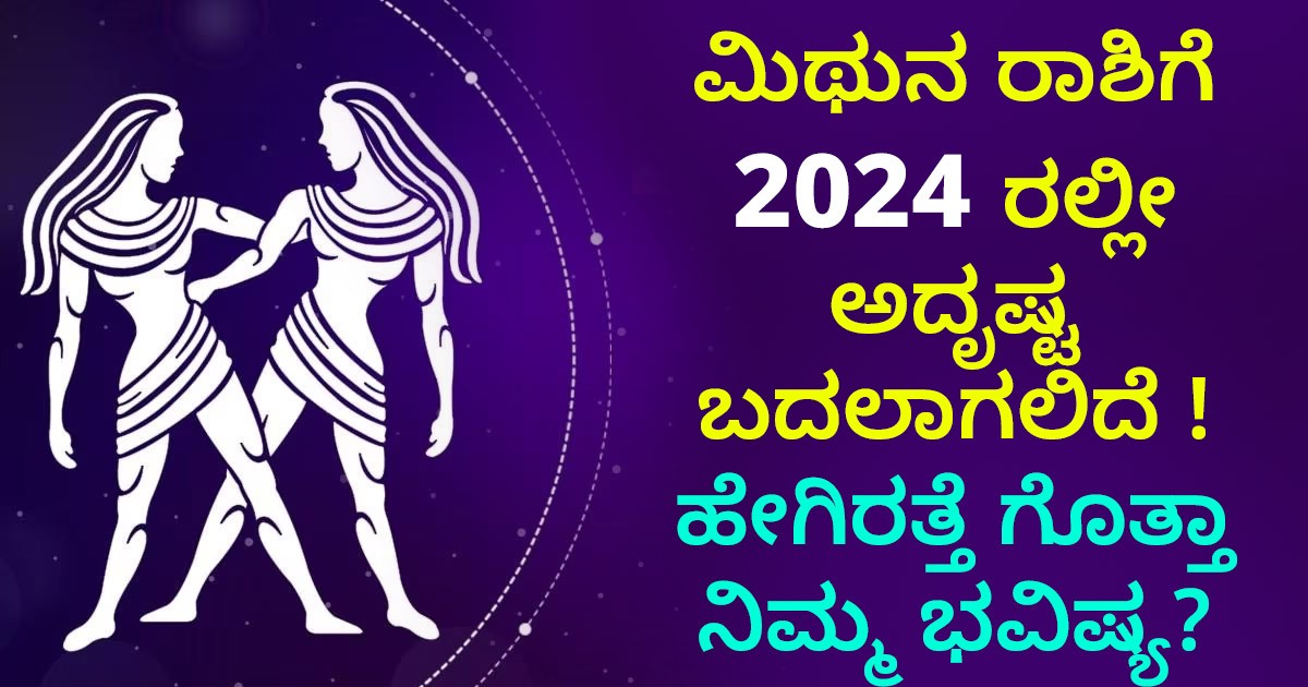 Mithuna Rasi 2024 Horoscope: ಮಿಥುನ ರಾಶಿಗೆ 2024ರಲ್ಲೀ ಅದೃಷ್ಟ ಬದಲಾಗಲಿದೆ ! ಹೇಗಿರತ್ತೆ ಗೊತ್ತಾ ನಿಮ್ಮ ಭವಿಷ್ಯ?