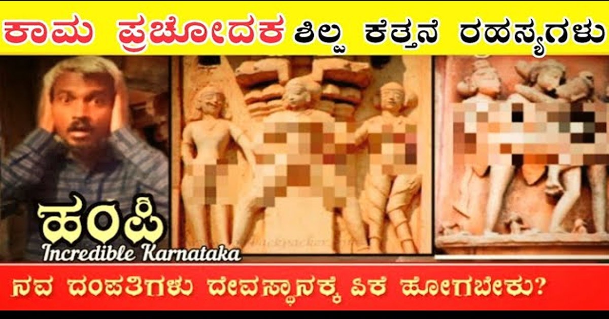 ಕಾಮ ಚಿತ್ರಗಳ ಬಗ್ಗೆ ನಿಮಗೆಷ್ಟು ಗೊತ್ತು..! ದೇವಸ್ಥಾನದ ಒಳಗೆನೆ ಯಾಕೆ ಕೆತ್ತಿದ್ದಾರೆ ನೋಡಿ