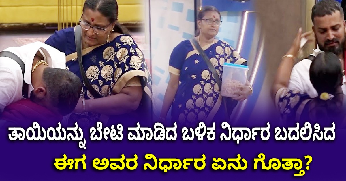 ತಾಯಿಯನ್ನು ಬೇಟಿ ಮಾಡಿದ ಬಳಿಕ ನಿರ್ಧಾರ ಬದಲಿಸಿದ ಹಳ್ಳಿಕಾರ್! ಈಗ ಅವರ ನಿರ್ಧಾರ ಏನು ಗೊತ್ತಾ?