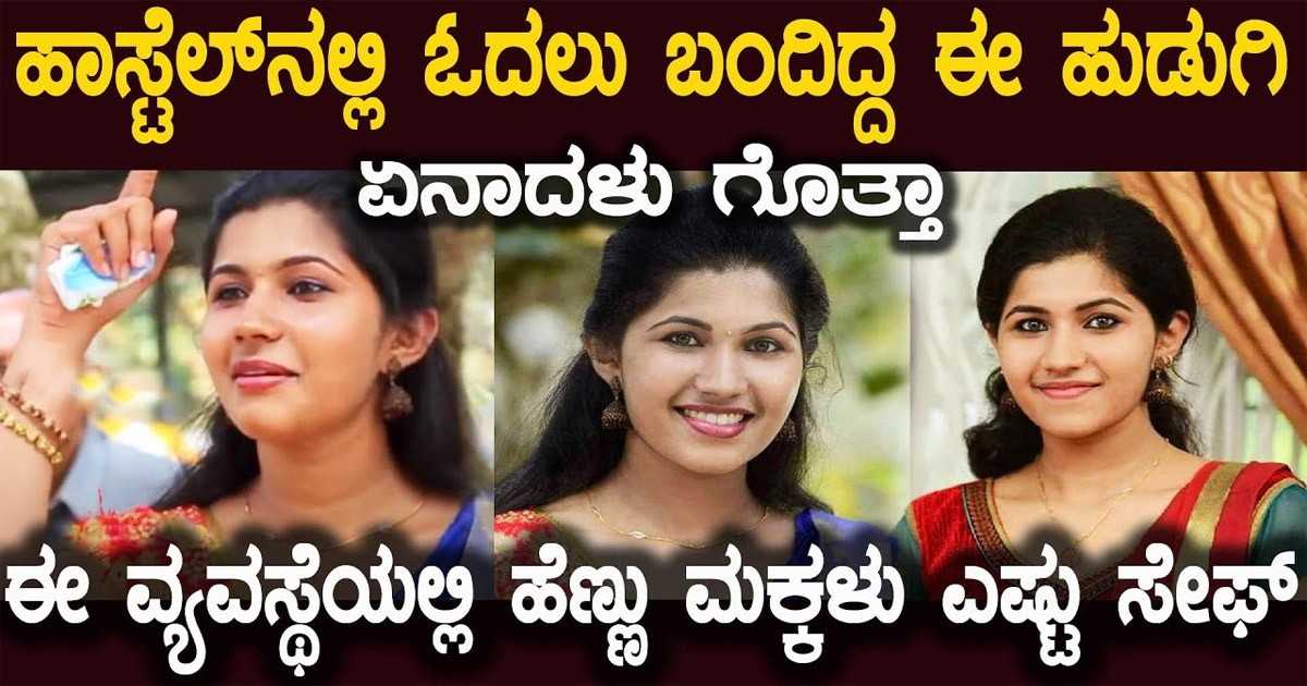 ಹಾಸ್ಟೆಲ್ ನಲ್ಲಿ ಓದುತ್ತಿದ್ದ ಈ ಮುದ್ದಾದ ಹುಡುಗಿಗೆ ಆಗಿದ್ದೇನು ಗೊತ್ತಾ? ನೋಡಿದರೆ ಶಾಕ್ ಆಗುತ್ತೀರಾ