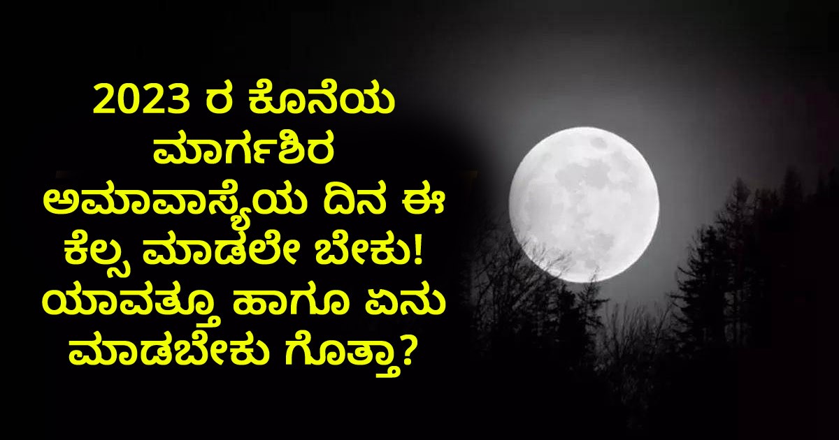 2023 ರ ಕೊನೆಯ ಮಾರ್ಗಶಿರ ಅಮಾವಾಸ್ಯೆಯ ದಿನ ಈ ಕೆಲ್ಸ ಮಾಡಲೇ ಬೇಕು! ಯಾವತ್ತೂ ಹಾಗೂ ಏನು ಮಾಡಬೇಕು ಗೊತ್ತಾ?