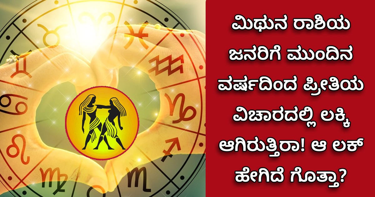 ಮಿಥುನ ರಾಶಿಯ ಜನರಿಗೆ ಮುಂದಿನ ವರ್ಷದಿಂದ ಪ್ರೀತಿಯ ವಿಚಾರದಲ್ಲಿ ಲಕ್ಕಿ ಆಗಿರುತ್ತಿರಾ! ಆ ಲಕ್ ಹೇಗಿದೆ ಗೊತ್ತಾ?