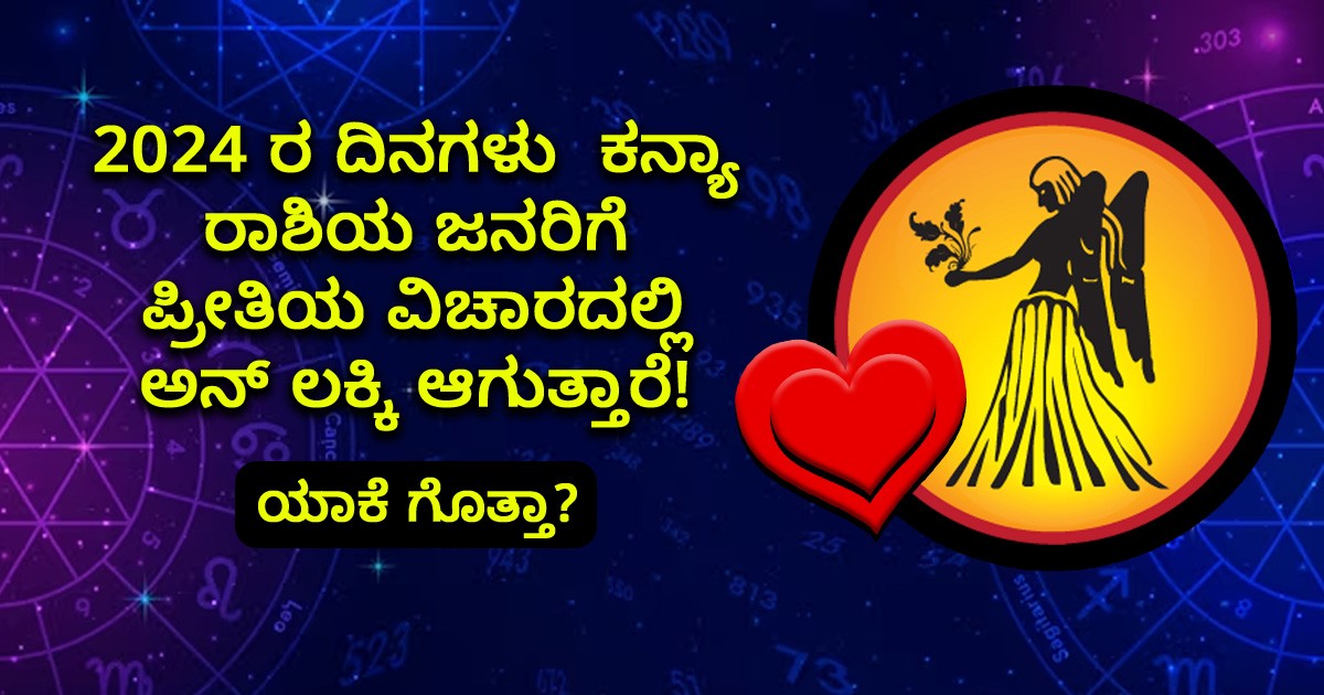 2024 ರ ದಿನಗಳು  ಕನ್ಯಾ ರಾಶಿಯ ಜನರಿಗೆ ಪ್ರೀತಿಯ ವಿಚಾರದಲ್ಲಿ ಅನ್ ಲಕ್ಕಿ ಆಗುತ್ತಾರೆ! ಯಾಕೆ ಗೊತ್ತಾ?