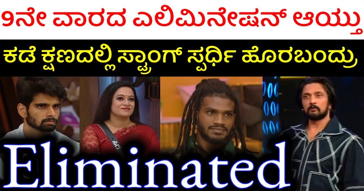 ಈ ಬಾರಿ ಡಬಲ್ ಎಲಿಮಿನೇಷನ್ ಎಂದ ಬಿಗ್ ಬಾಸ್! ಮನೆಗೆ ಹೋಗುವ ಇಬ್ಬರು ಸದಸ್ಯರು ಯಾರು ಗೊತ್ತಾ?