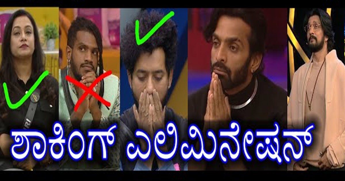 ಯಾರು ಊಹಿಸದ ಬಿಗ್ ಮನೆಯ ಪ್ರಭಲ ಸ್ಪರ್ಧಿ ಈ ವಾರ ಔಟ್..! ಅಸಲಿಗೆ ಯಾರು ಗೊತ್ತಾ..?