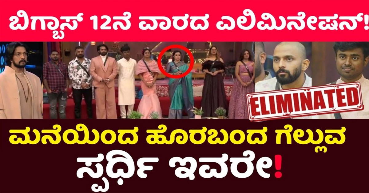 12 ನೇ ವಾರ ಬಿಗ್ ಬಾಸ್ ಮನೆಯಿಂದ ಔಟ್ ಆದ ಪ್ರಭಲ ಸ್ಪರ್ಧಿ..! ನಿಟ್ಟುಸಿರು ಬಿಟ್ಟ ಮಿಕ್ಕ ಸ್ಪರ್ಧಿಗಳು