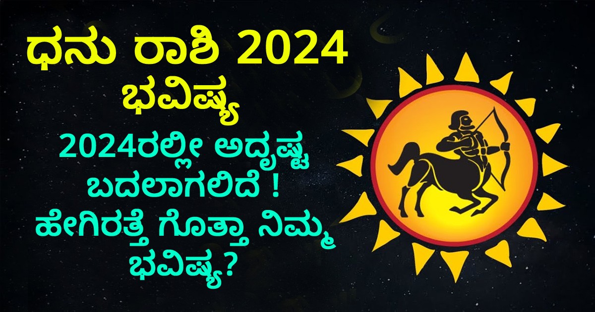 ಧನು ರಾಶಿಯ 2024ರಲ್ಲೀ ಅದೃಷ್ಟ ಬದಲಾಗಲಿದೆ ! ಹೇಗಿರತ್ತೆ ಗೊತ್ತಾ ನಿಮ್ಮ ಭವಿಷ್ಯ?