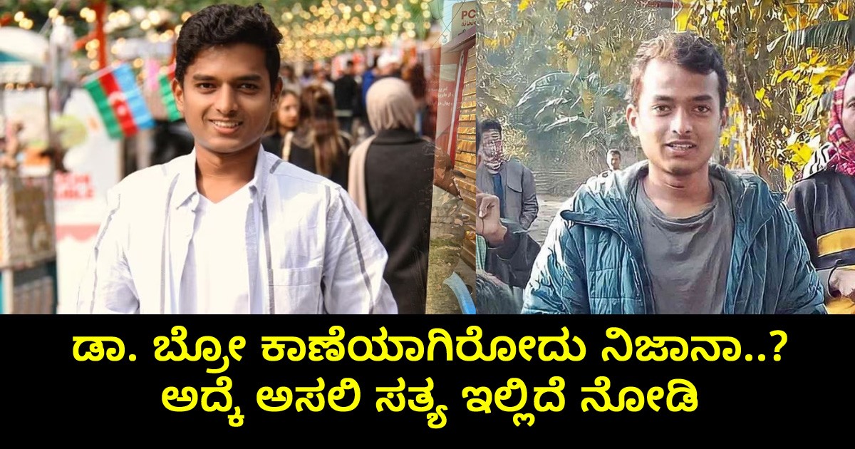 ಡಾ. ಬ್ರೋ ಕಾಣೆಯಾಗಿರೋದು ನಿಜಾನಾ..? ಅದ್ಕೆ ಅಸಲಿ ಸತ್ಯ ಇಲ್ಲಿದೆ ನೋಡಿ