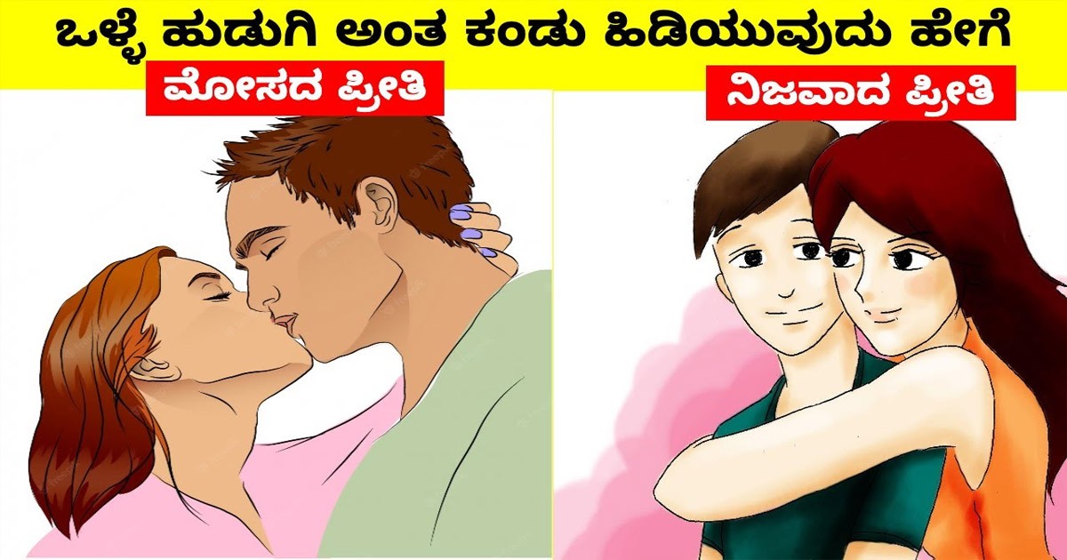 ಒಳ್ಳೆಯ ಹುಡುಗಿಯನ್ನ ಕಂಡು ಹಿಡಿಯುವ ವಿಧಾನ..! ನಿಮ್ಮ ಲವರ್ ನಲ್ಲಿ ಸೂಕ್ಷ್ಮವಾಗಿ ಇವುಗಳ ನೋಡಿ