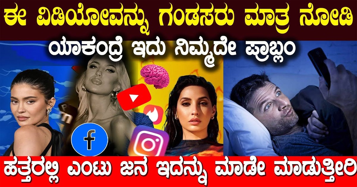 ಹುಡುಗರು ಮಾತ್ರ ಈ ವಿಡಿಯೋ ನೋಡಿ..! ಅದಕ್ಕೆ ದಾಸರಾದರೆ ನಿಮ್ಮ ಕಥೆ ಮುಗೀತು