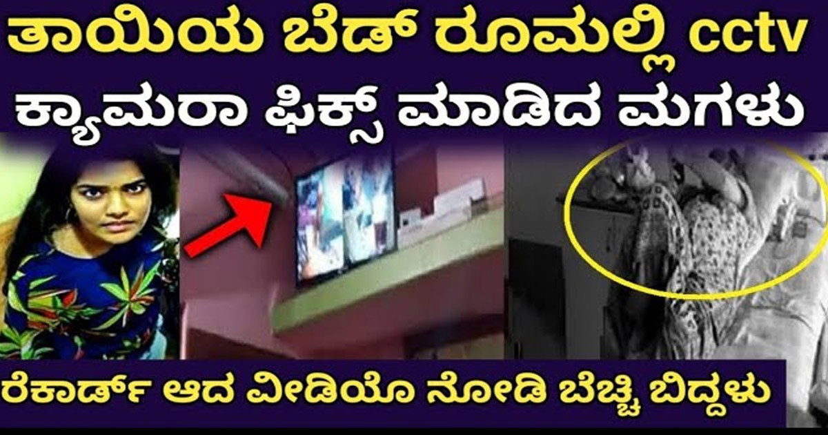 ತಾಯಿ ಬೆಡ್ ರೂಮಿನಲ್ಲಿ ಸಿಸಿಟಿವಿ ಇಟ್ಟ ಮಗಳು..! ವಿಡಿಯೋದಲ್ಲಿ ಏನನ್ನ ನೋಡಿ ಬೆಚ್ಚಿದಳು ಗೊತ್ತಾ..?