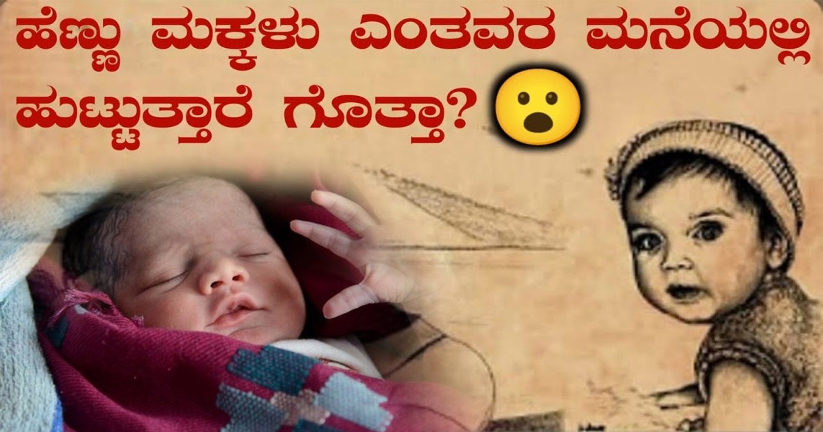 ಹೆಣ್ಣುಮಕ್ಕಳು ಹೆಚ್ಚಾಗಿ ಇಂತಹವರ ಮನೆಯಲ್ಲೇ ಹುಟ್ಟೋದು ಅಂತೆ..! ಸತ್ಯ ನೋಡಿ ಶಾಕ್ ಆಗ್ತೀರಾ