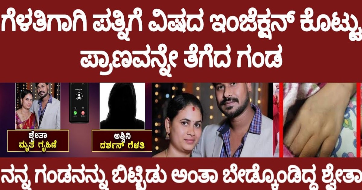 ಪ್ರೇಯಸಿಗಾಗಿ ಹೆಂಡ್ತಿಗೆ ವಿಷದ ಇಂಜೆಕ್ಷನ್ ನೀಡಿದ ಪತಿ..! ಹೆಂಡತಿ ಮಾತಾಡಿದ್ದ ಆಡಿಯೋ ಕಾಲ್ ವೈರಲ್