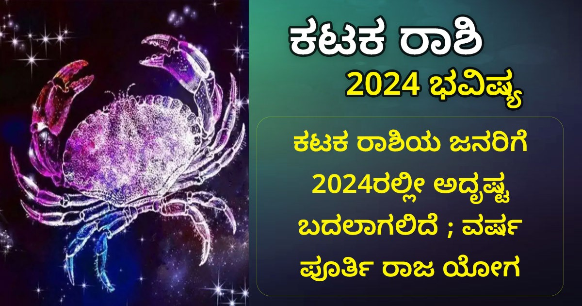 ಕಟಕ   ರಾಶಿಯ   ಜನರಿಗೆ   2024ರಲ್ಲೀ ಅದೃಷ್ಟ ಬದಲಾಗಲಿದೆ ;  ವರ್ಷ ಪೂರ್ತಿ ರಾಜ ಯೋಗ