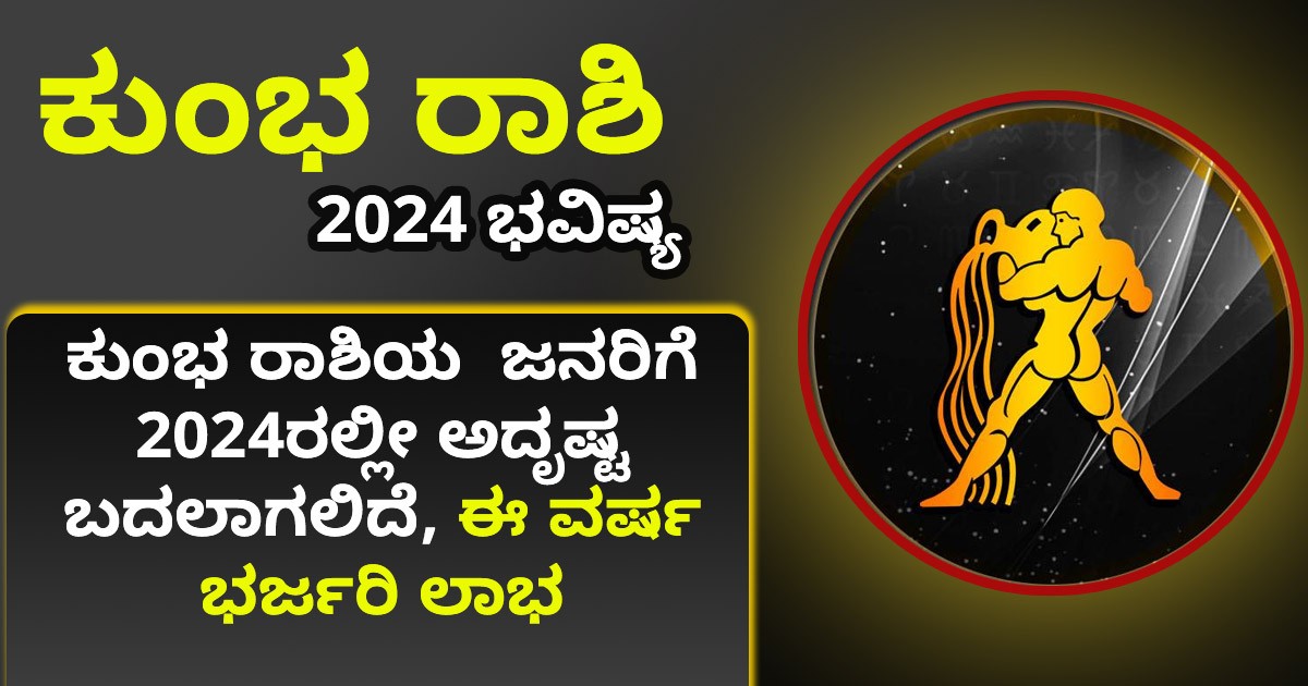 ಕುಂಭ ರಾಶಿಯ  ಜನರಿಗೆ  2024ರಲ್ಲೀ ಅದೃಷ್ಟ ಬದಲಾಗಲಿದೆ ; ಈ ವರ್ಷ ಭರ್ಜರಿ ಲಾಭ