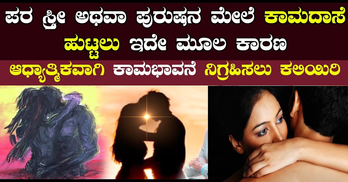 ಅತಿಯಾದ ಕಾಮಬಯಕೆ ಹೆಣ್ಣಿಗೆ ಗಂಡಿಗೆ ಒಳ್ಳೆದಾ..? ಇಲ್ಲಿದೆ ನೋಡಿ ಎಲ್ಲರೂ ನೋಡುವಂಥ ವಿಡಿಯೋ