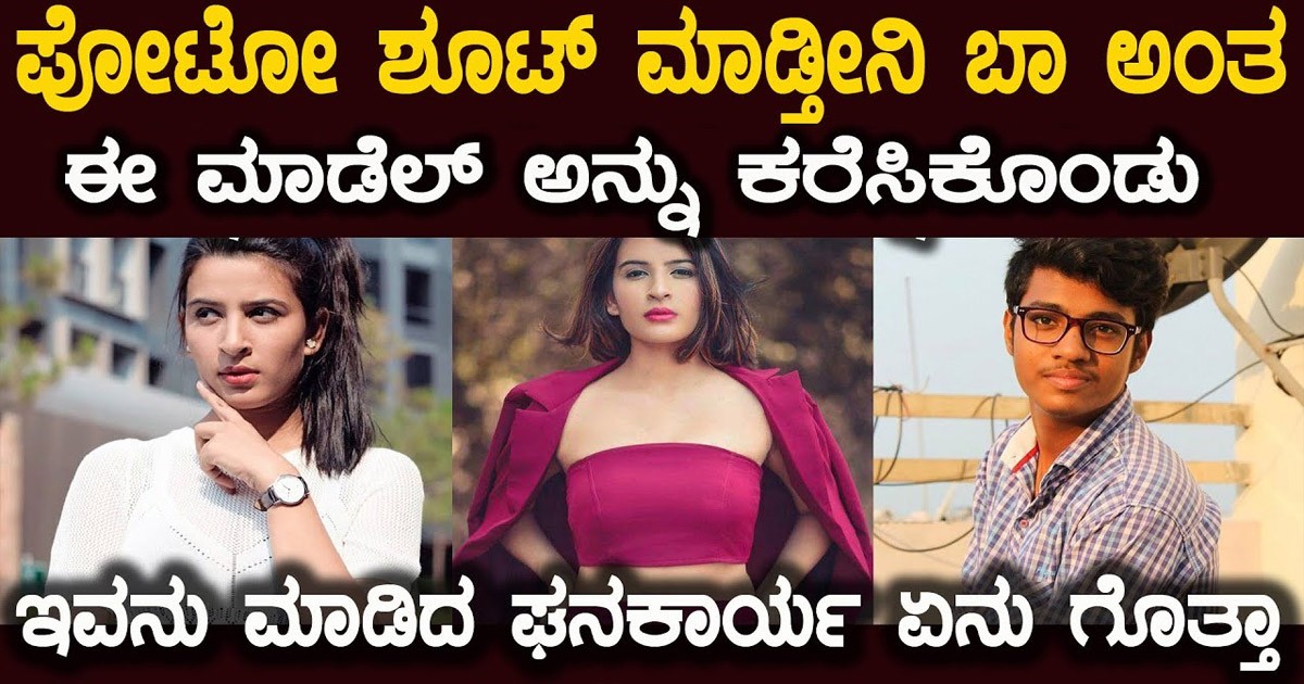 ನೆಪ ಹೇಳಿ ಮಾಡೆಲ್ ನ ಮನೆಗೆ ಕರೆಸಿಕೊಂಡು ಈ ಭೂಪ ಮಾಡಿದ ಕೆಲಸ ಎಂತದ್ದು ಗೊತ್ತಾ..? ಇಲ್ನೋಡಿ