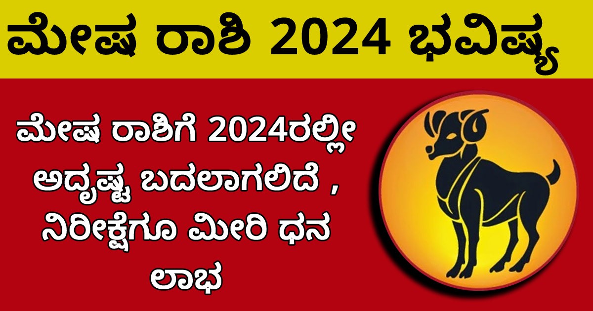 ಮೇಷ ರಾಶಿಗೆ 2024ರಲ್ಲೀ ಅದೃಷ್ಟ ಬದಲಾಗಲಿದೆ ; ನಿರೀಕ್ಷೆಗೂ ಮೀರಿ ಧನ ಲಾಭ