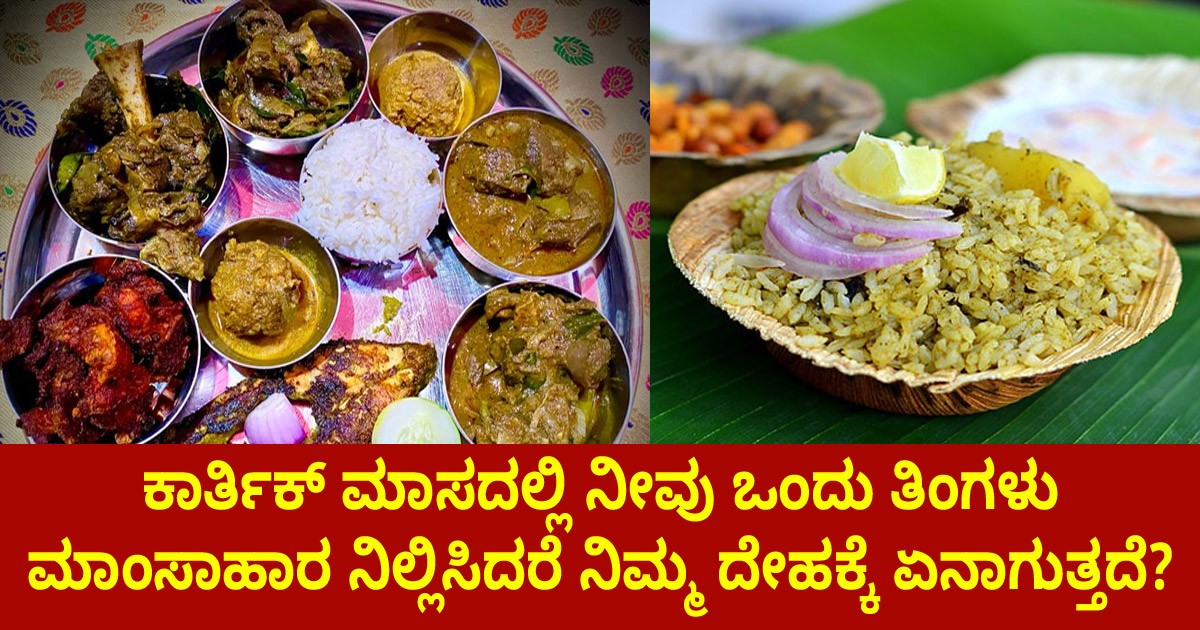 ಕಾರ್ತಿಕ್ ಮಾಸದಲ್ಲಿ ನೀವು ಒಂದು ತಿಂಗಳು ಮಾಂಸಾಹಾರ ನಿಲ್ಲಿಸಿದರೆ ನಿಮ್ಮ ದೇಹಕ್ಕೆ ಏನಾಗುತ್ತದೆ?