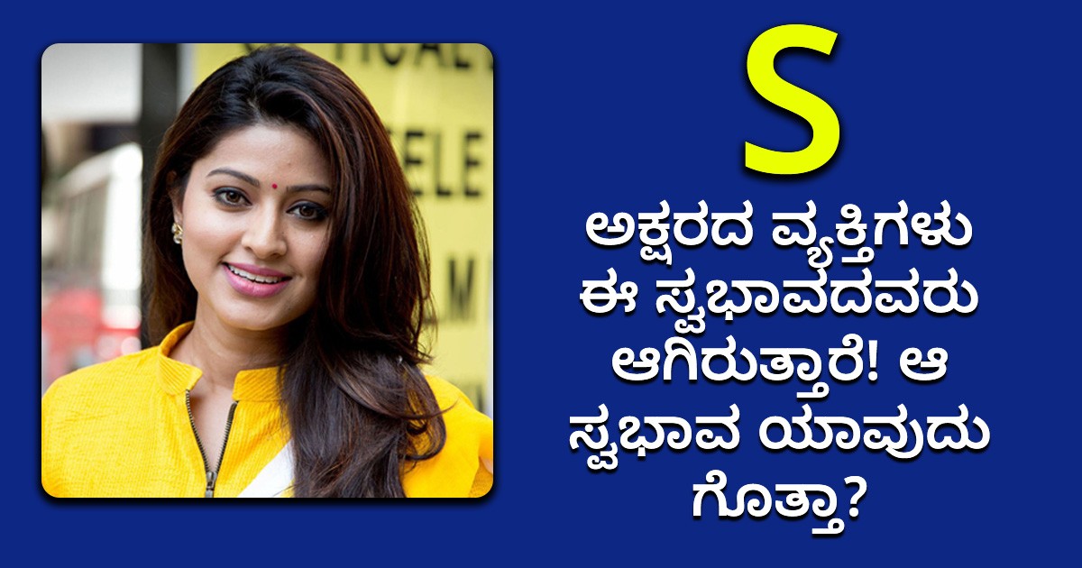 S ಅಕ್ಷರದ ವ್ಯಕ್ತಿಗಳು ಈ ಸ್ವಭಾವದವರು ಆಗಿರುತ್ತಾರೆ! ಆ ಸ್ವಭಾವ ಯಾವುದು ಗೊತ್ತಾ?