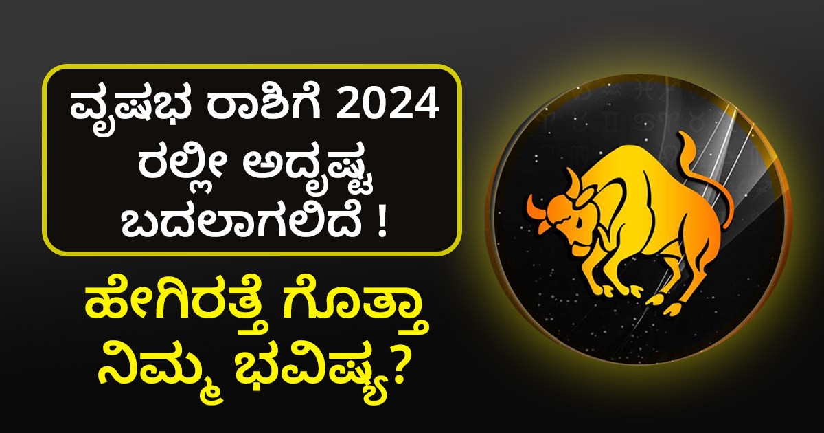 ವೃಷಭ ರಾಶಿಯ ಜನರು ಈ ರೀತಿ ಮಾಡಿದರೆ 2024ರಲ್ಲೀ ನೀವೇ ಅದೃಷ್ಟವಂತರು! ಹೇಗೆ ಗೊತ್ತಾ?