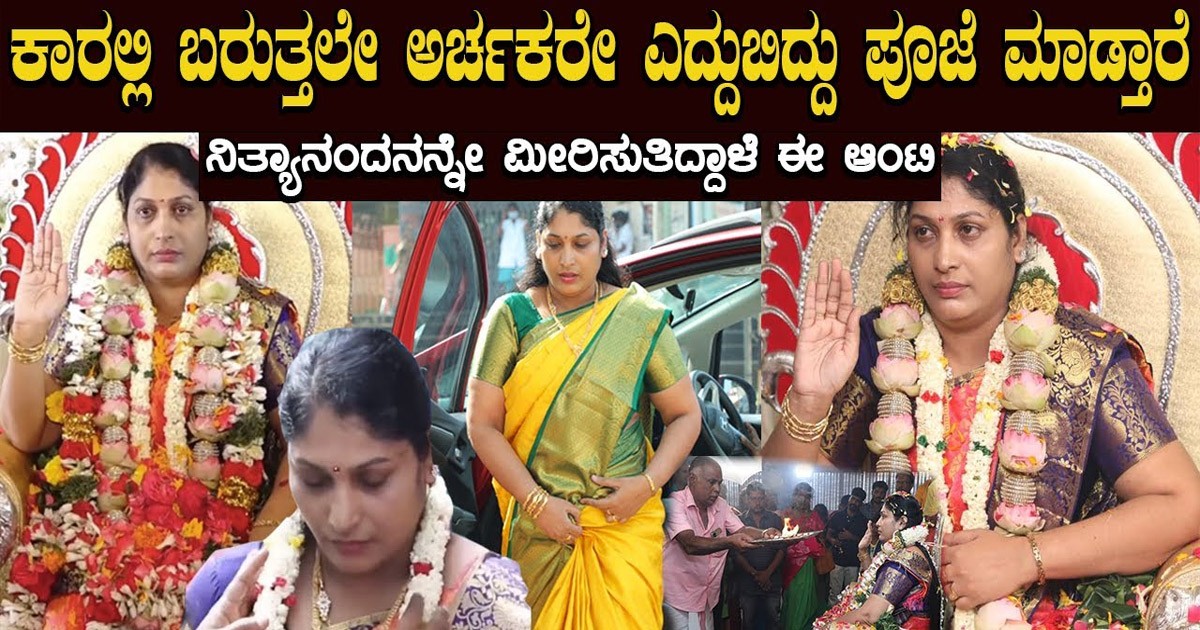 ನಿತ್ಯಾನಂದನನ್ನೆ ಮೀರಿಸುವ ಈ ಆಂಟಿ ಯಾರು..? ಅಸಲಿಗೆ ಈಕೆಯನ್ನ ದೇವರು ಅಂತ ಯಾಕೆ ಕರೆಯುತ್ತಾರೆ ನೋಡಿ