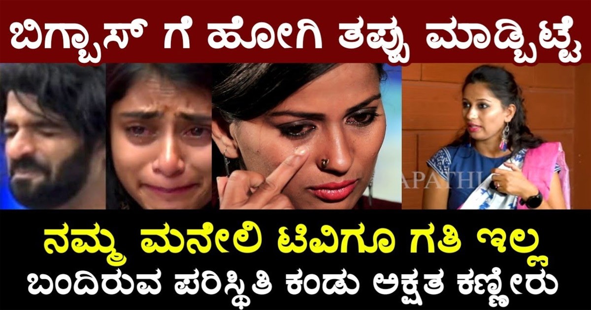 ಬಿಗ್ ಬಾಸ್ ಬಗ್ಗೆ ಅಸಮಾಧಾನ ವ್ಯಕ್ತ ಪಡಿಸಿದ  ಬಿಗ್ ಬಾಸ್ ನ ಮಾಜಿ ಸ್ಪರ್ಧಿ! ಯಾರು ಹಾಗೂ ಯಾಕೆ ಗೊತ್ತಾ?