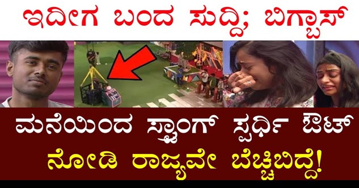 ಬಿಗ್ ಬಾಸ್ ಎರಡನೇ ಮಿಡ್ ವೀಕ್ ಎಲಿಮಿನೇಷನ್ ವಾರದಲ್ಲಿ ಹೊರ   ಬಂದ ಟಾಪ್ ಸ್ಪರ್ಧಿ! ಆ ಸ್ಪರ್ಧಿ ಯಾರು ಗೊತ್ತಾ?