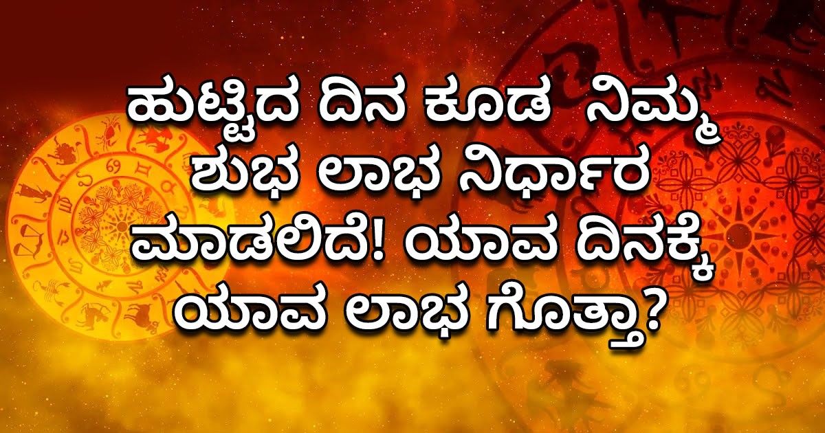 ಹುಟ್ಟಿದ ದಿನ ಕೂಡ  ನಿಮ್ಮ ಶುಭ ಲಾಭ ನಿರ್ಧಾರ ಮಾಡಲಿದೆ! ಯಾವ ದಿನಕ್ಕೆ ಯಾವ ಲಾಭ ಗೊತ್ತಾ?