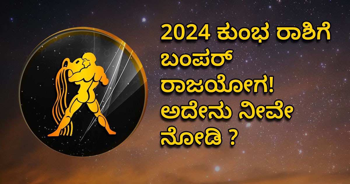 2024 ಕುಂಭ ರಾಶಿಗೆ ಬಂಪರ್ ರಾಜಯೋಗ! ಅದೇನು ನೀವೇ ನೋಡಿ ?